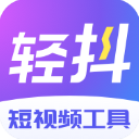 輕抖APP 安卓版V2.9.5.1