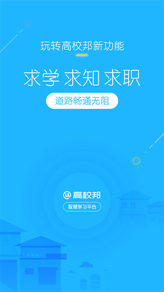 高校邦APP 安卓版V5.0.90