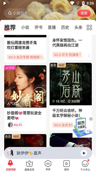 蜻蜓FM聽書APP 無限蜻蜓幣安卓版v9.8.90
