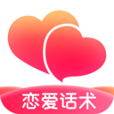遇愛(戀愛聊天話術) 安卓版v1.1.2