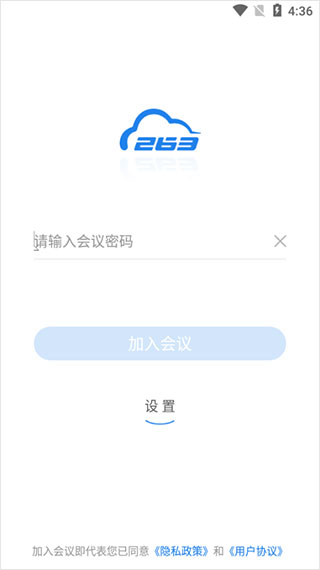 263網絡會議APP 安卓版V2.1.20