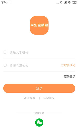 學(xué)生寶藏君APP 安卓版V1.2.12