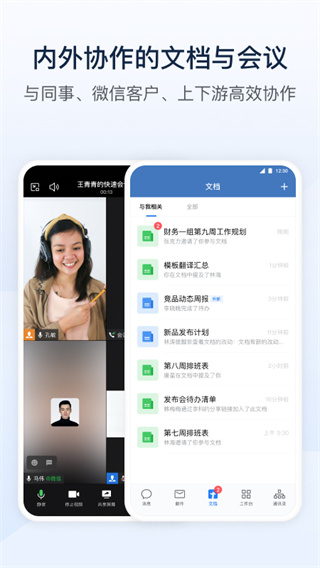 企業微信APP 安卓版v4.0.201