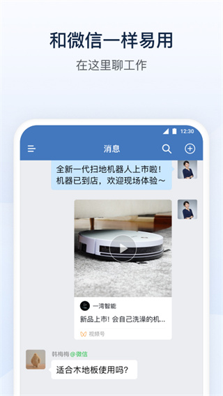 企業微信APP 安卓版v4.0.204