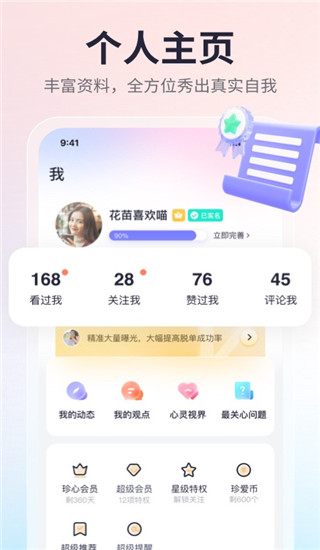珍愛(ài)網(wǎng)相親平臺(tái) 官方版v8.9.04