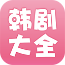 韓劇大全2023 官方版v2.2.0