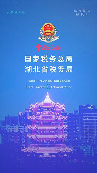 湖北稅務楚稅通 官方版v6.0.10