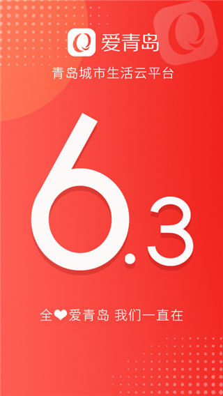 愛青島手機客戶端 官方版v6.4.083