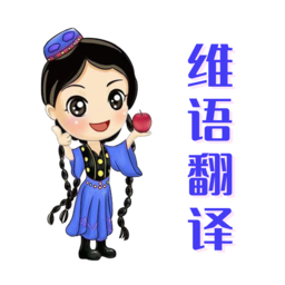 維語翻譯官app