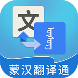 蒙漢翻譯通最新版