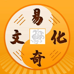易奇文化八字排盤免費(周易八字)
