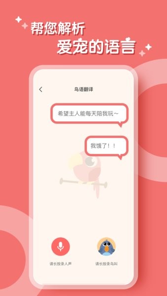 鳥語翻譯器免費(fèi)版0