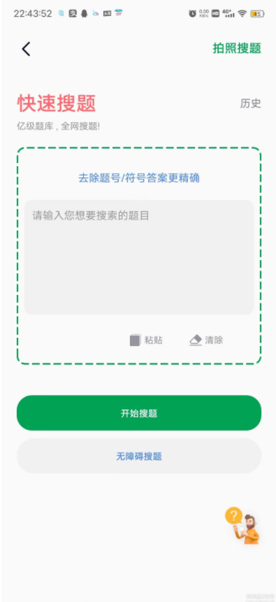 全能搜題神器 安卓版v1.01