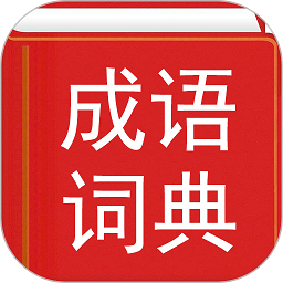 現代漢語成語詞典手機版