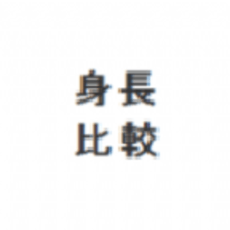 hikaku sitatter身高比較app
