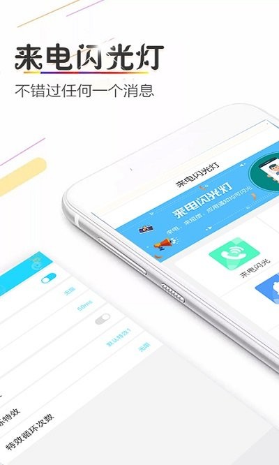 來電閃光燈(超炫)下載安裝 v3.7 安卓版1
