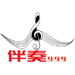 伴奏999最新版本