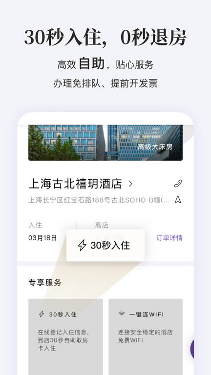 華住會(酒店預(yù)訂) for Android v9.17.0 安卓版0