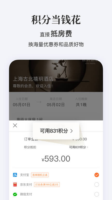 華住會(酒店預(yù)訂) for Android v9.17.0 安卓版1
