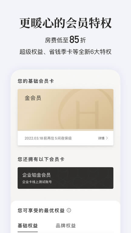 華住會(酒店預(yù)訂) for Android v9.17.0 安卓版2