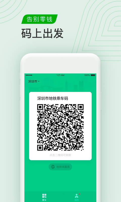 騰訊乘車碼 for Android v3.0.2.267 安卓版1