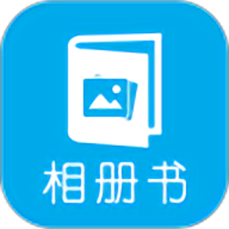 電子相冊最新版