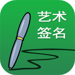 藝術簽名設計免費版