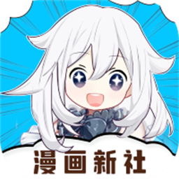 漫畫新社app官方