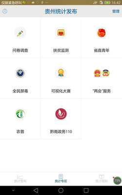 貴州統(tǒng)計(jì)發(fā)布APP 最新版v2.2.23