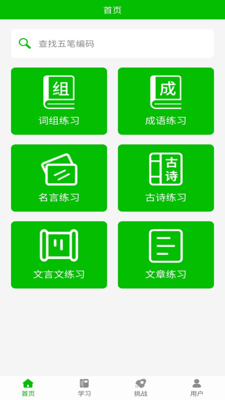 五筆打字練習(五筆輸入法) v2.3 安卓手機版3