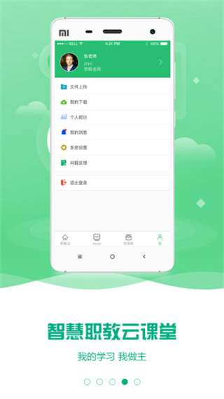 云課堂智慧職教APP V2.8.48安卓版3