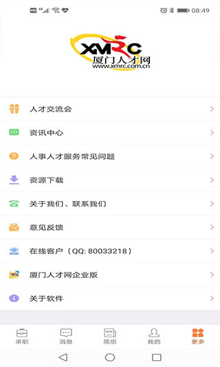 廈門人才網企業版APP V4.2.12.0安卓版4
