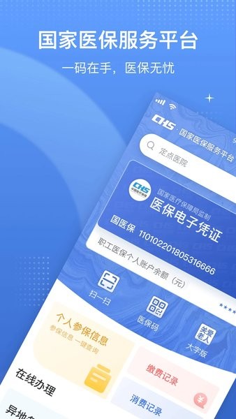 國家醫(yī)保服務(wù)平臺(tái)官方最新版0