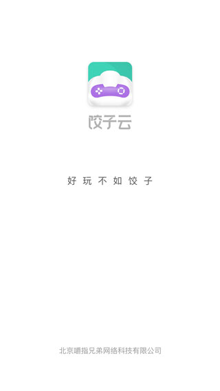 餃子云游戲最新版 官方版v1.3.2.990