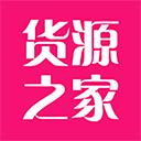 貨源之家APP 官方版v1.6.0