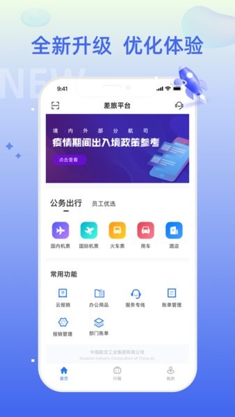 差旅平臺中航工業app2