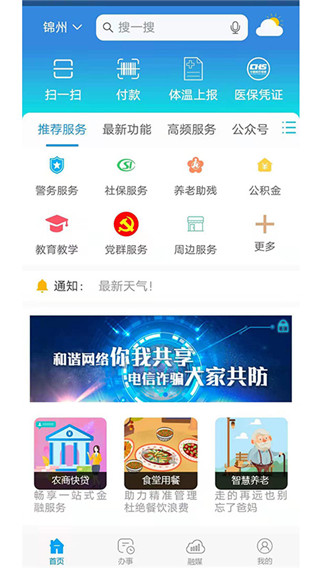 錦州通APP V2.5.1安卓版4