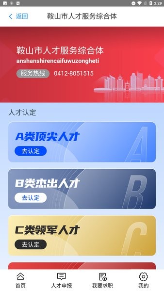 鞍山人才線上綜合服務(wù)平臺0