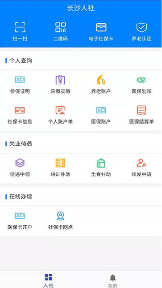 長沙人社APP 官方版v1.5.21