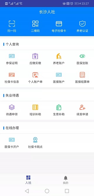 長沙人社APP 官方版v1.5.23