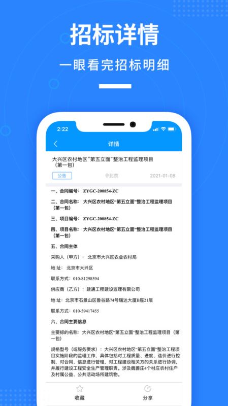 魚泡招標(招標信息平臺) v1.1.0 for Android 安卓手機版1