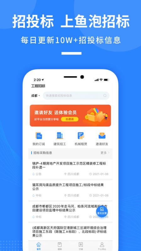 魚泡招標(招標信息平臺) v1.1.0 for Android 安卓手機版2