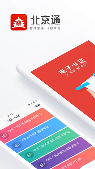 北京通公共服務平臺 官方版v3.9.30