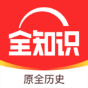 全知識(全歷史) 官方版v4.5.1