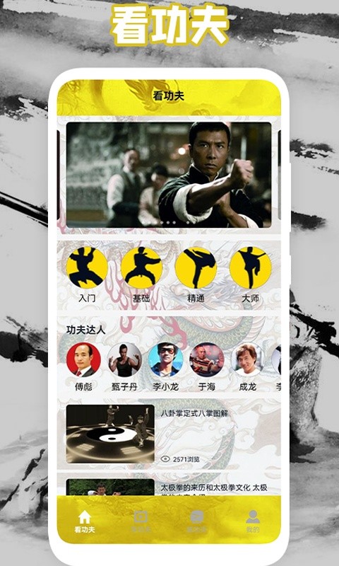 功夫大師app2