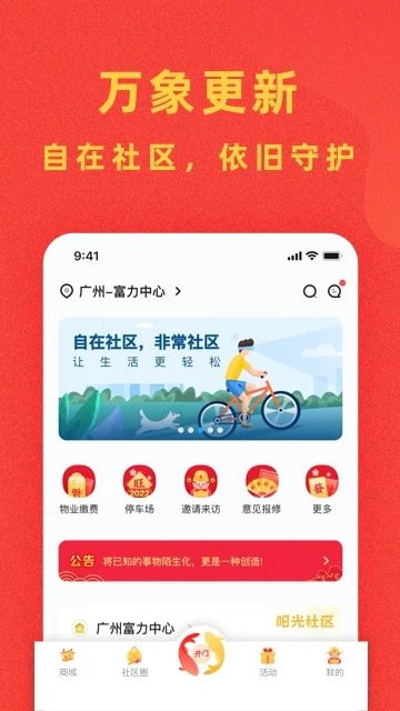 富力自在社區 官方版v5.17.42