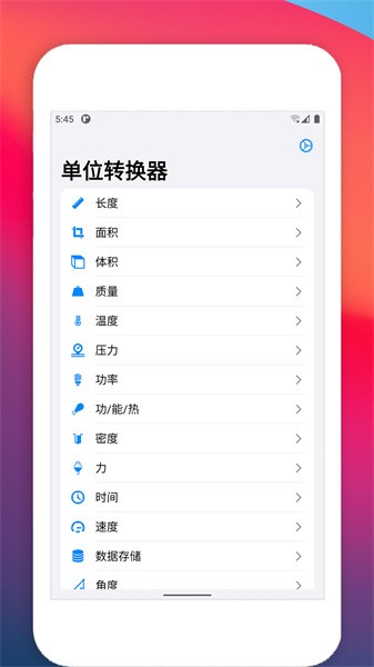 單位轉換器app0
