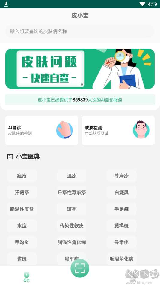 皮小寶掃一掃識別皮膚病 v2.3.2安卓版3