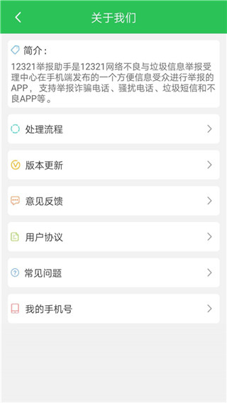 12321舉報中心APP V3.2.2安卓版3