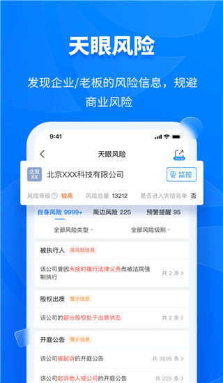 天眼查專業版 V12.73.1安卓破解版4